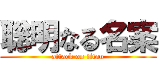 聡明なる名案 (attack on titan)