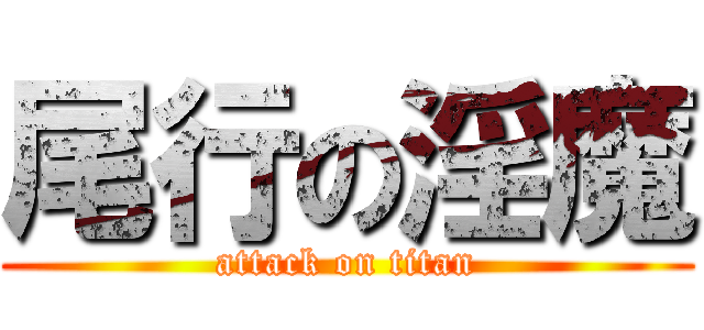 尾行の淫魔 (attack on titan)