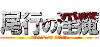 尾行の淫魔 (attack on titan)