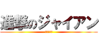 進撃のジャイアン (巨大な人間)