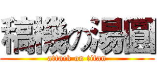 稿機の湯圓 (attack on titan)