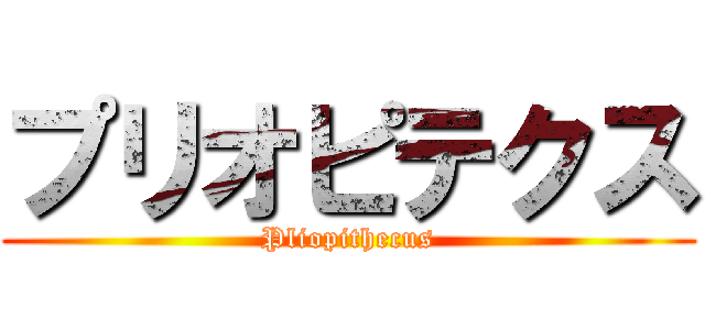 プリオピテクス (Pliopithecus)