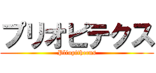 プリオピテクス (Pliopithecus)