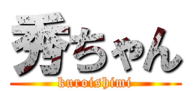 秀ちゃん (kuroishimi)