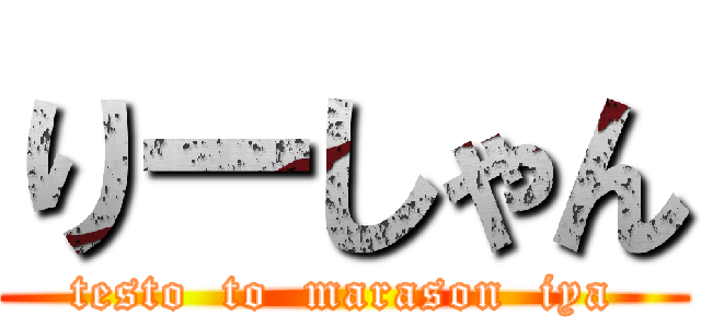 りーしゃん (testo  to  marason  iya)