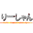 りーしゃん (testo  to  marason  iya)