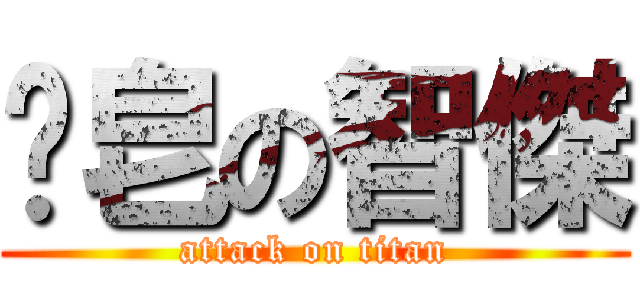撿皂の智傑 (attack on titan)
