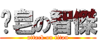 撿皂の智傑 (attack on titan)