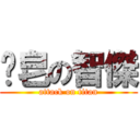 撿皂の智傑 (attack on titan)