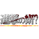 進撃の妍彣 (attack on piggy)