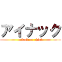 アイナック (attack on chief)