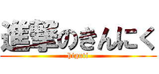 進撃のきんにく (higuti)