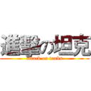 進擊の坦克 (attack on tanks)