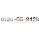 ０１２０－０５－８４２８ (attack on titan)