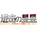 进击の昱昱 (attack on LY)