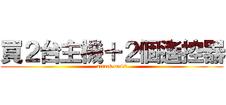 買２台主機＋２個遙控器 (attack on88)