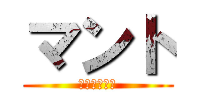 マント (これいいよね)