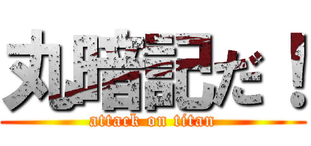 丸暗記だ！ (attack on titan)