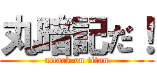 丸暗記だ！ (attack on titan)