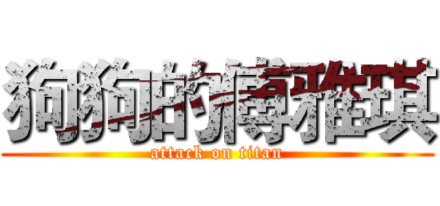 狗狗的傅雅琪 (attack on titan)