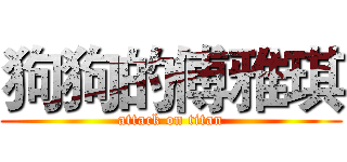 狗狗的傅雅琪 (attack on titan)