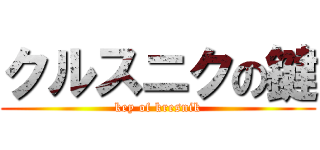 クルスニクの鍵 (key of kresnik)