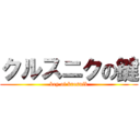クルスニクの鍵 (key of kresnik)