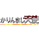 かりんまじ天使 (attack on titan)