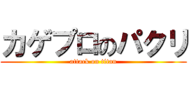 カゲプロのパクリ (attack on titan)