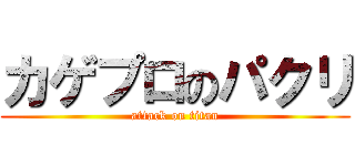 カゲプロのパクリ (attack on titan)