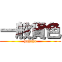一般貨色 (hahaha)