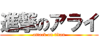 進撃のアライ (attack on titan)