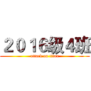 ２０１６级４班 (attack on titan)