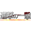 進撃の一擊 (attack on titan)