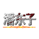 潘东子 (DongZi.Pan)