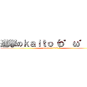 進撃のｋａｉｔｏ（ｏ゜ω゜ｏ） (attack on ICE✩)