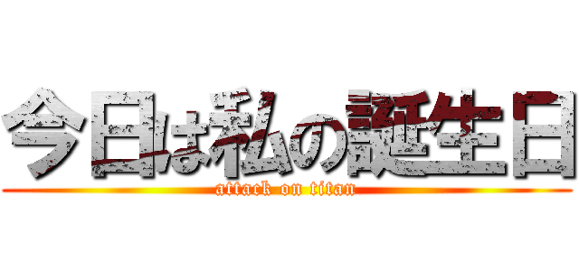 今日は私の誕生日 (attack on titan)
