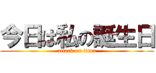 今日は私の誕生日 (attack on titan)