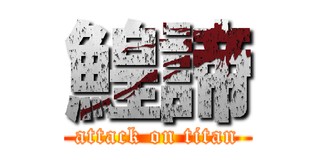 鰉諦 (attack on titan)