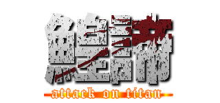 鰉諦 (attack on titan)