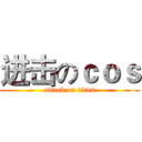 进击のｃｏｓ (attack on titan)