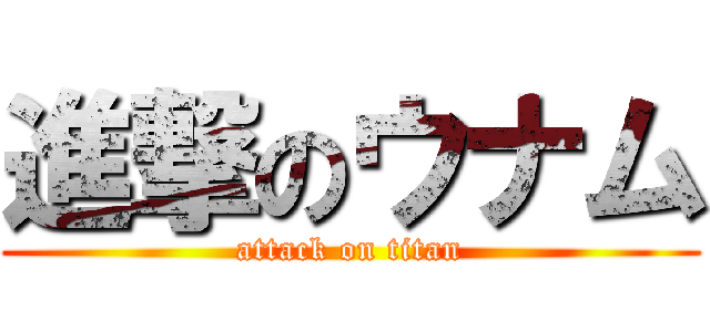 進撃のウナム (attack on titan)