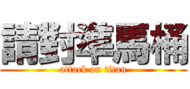請對準馬桶 (attack on titan)