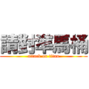請對準馬桶 (attack on titan)