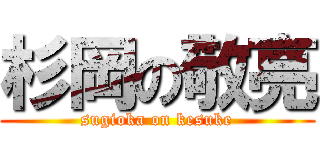 杉岡の敬亮 (sugioka on kesuke)