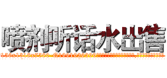 喷剂听话水出售 (喷剂听话水出售【电.话156x1318x7580-Q1991936399鑫宏药业】我们做的是长期生意,靠的是老客户长期支持
参考消息网2月20日报道 韩媒称，“剩女多、离婚率高的城市，房价一定会上涨。”这是中国经济学家金岩石2016年12月参加在上海举行的房地产相关论坛时说的话。
)