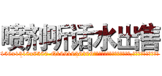 喷剂听话水出售 (喷剂听话水出售【电.话156x1318x7580-Q1991936399鑫宏药业】我们做的是长期生意,靠的是老客户长期支持
参考消息网2月20日报道 韩媒称，“剩女多、离婚率高的城市，房价一定会上涨。”这是中国经济学家金岩石2016年12月参加在上海举行的房地产相关论坛时说的话。
)