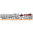 喷剂听话水出售 (喷剂听话水出售【电.话156x1318x7580-Q1991936399鑫宏药业】我们做的是长期生意,靠的是老客户长期支持
参考消息网2月20日报道 韩媒称，“剩女多、离婚率高的城市，房价一定会上涨。”这是中国经济学家金岩石2016年12月参加在上海举行的房地产相关论坛时说的话。
)