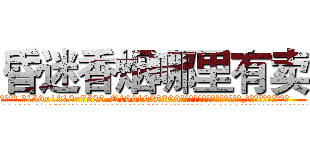 昏迷香烟哪里有卖 (昏迷香烟哪里有卖【电.话156x1318x7580-Q1991936399鑫宏药业】我们做的是长期生意,靠的是老客户长期支持
参考消息网2月20日报道 韩媒称，“剩女多、离婚率高的城市，房价一定会上涨。”这是中国经济学家金岩石2016年12月参加在上海举行的房地产相关论坛时说的话。
)