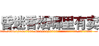 昏迷香烟哪里有卖 (昏迷香烟哪里有卖【电.话156x1318x7580-Q1991936399鑫宏药业】我们做的是长期生意,靠的是老客户长期支持
参考消息网2月20日报道 韩媒称，“剩女多、离婚率高的城市，房价一定会上涨。”这是中国经济学家金岩石2016年12月参加在上海举行的房地产相关论坛时说的话。
)